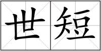 世短