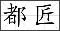 都匠