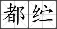 都纻
