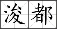 浚都