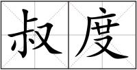 叔度
