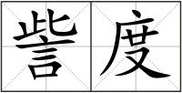 訾度