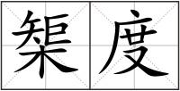 榘度