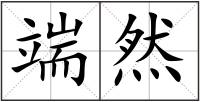 端然