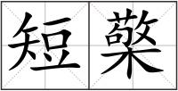 短檠