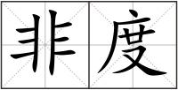 非度