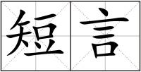 短言