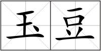 玉豆
