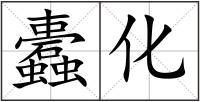 蠹化