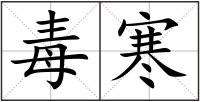 毒寒