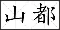 山都