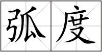 弧度