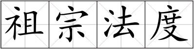 祖宗法度