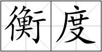 衡度