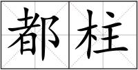 都柱