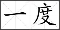 一度