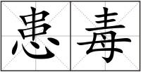 患毒