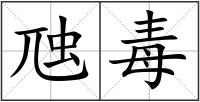 虺毒