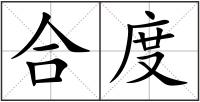 合度