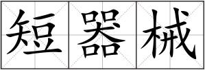 短器械