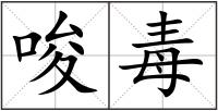 唆毒