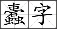 蠹字