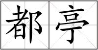 都亭