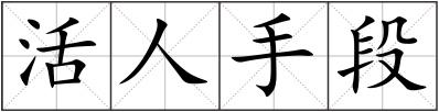 活人手段
