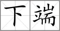下端