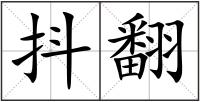 抖翻