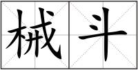 械斗