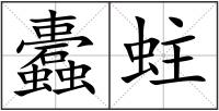 蠹蛀