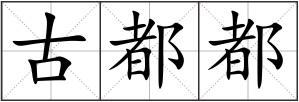 古都都