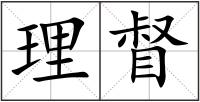 理督