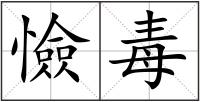 憸毒