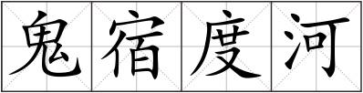 鬼宿度河