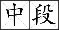 中段