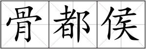 骨都侯