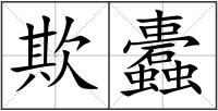 欺蠹
