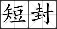 短封