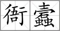 衙蠧