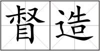 督造