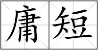 庸短