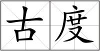古度
