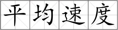 平均速度