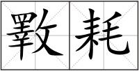斁耗