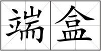 端盒