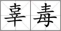辜毒
