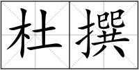 杜撰