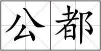 公都